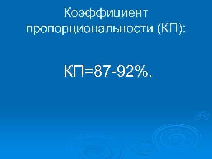 Коэффициент пропорциональности (КП): КП=87 92%. 