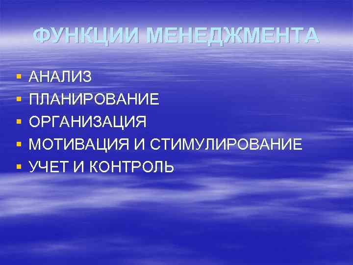  ФУНКЦИИ МЕНЕДЖМЕНТА § АНАЛИЗ § ПЛАНИРОВАНИЕ § ОРГАНИЗАЦИЯ § МОТИВАЦИЯ И СТИМУЛИРОВАНИЕ §