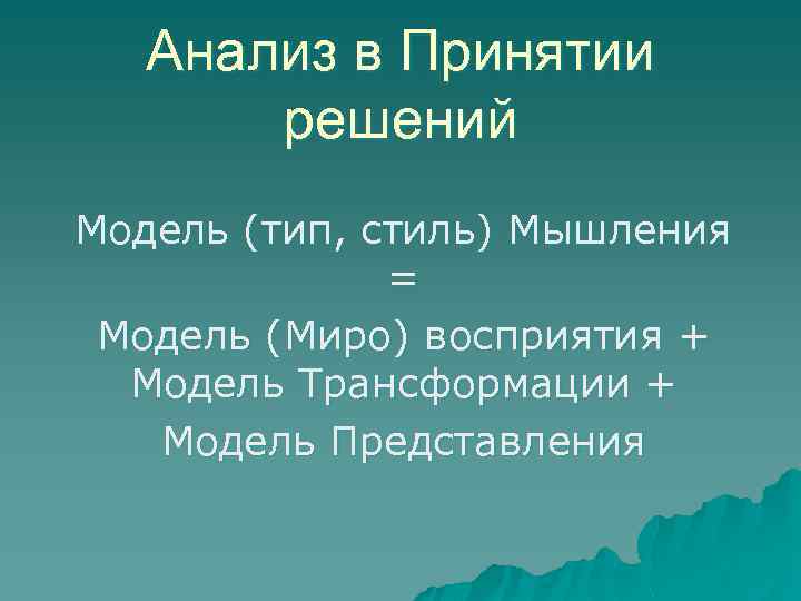  Анализ в Принятии решений Модель (тип, стиль) Мышления = Модель (Миро) восприятия +