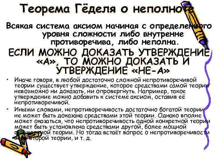  Теорема Гёделя о неполноте Всякая система аксиом начиная с определенного уровня сложности либо