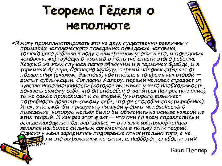  Теорема Гёделя о неполноте «Я могу проиллюстрировать это на двух существенно различных примерах