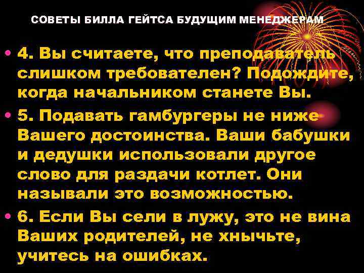  СОВЕТЫ БИЛЛА ГЕЙТСА БУДУЩИМ МЕНЕДЖЕРАМ • 4. Вы считаете, что преподаватель слишком требователен?