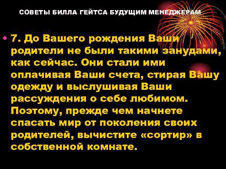  СОВЕТЫ БИЛЛА ГЕЙТСА БУДУЩИМ МЕНЕДЖЕРАМ • 7. До Вашего рождения Ваши родители не