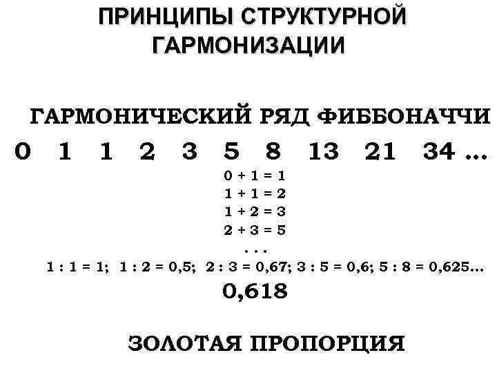  ПРИНЦИПЫ СТРУКТУРНОЙ ГАРМОНИЗАЦИИ ГАРМОНИЧЕСКИЙ РЯД ФИББОНАЧЧИ 0 1 1 2 3 5 8