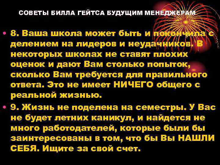  СОВЕТЫ БИЛЛА ГЕЙТСА БУДУЩИМ МЕНЕДЖЕРАМ • 8. Ваша школа может быть и покончила