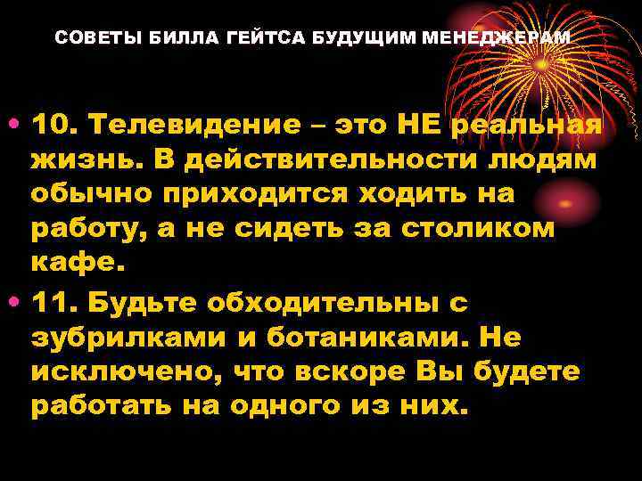  СОВЕТЫ БИЛЛА ГЕЙТСА БУДУЩИМ МЕНЕДЖЕРАМ • 10. Телевидение – это НЕ реальная жизнь.