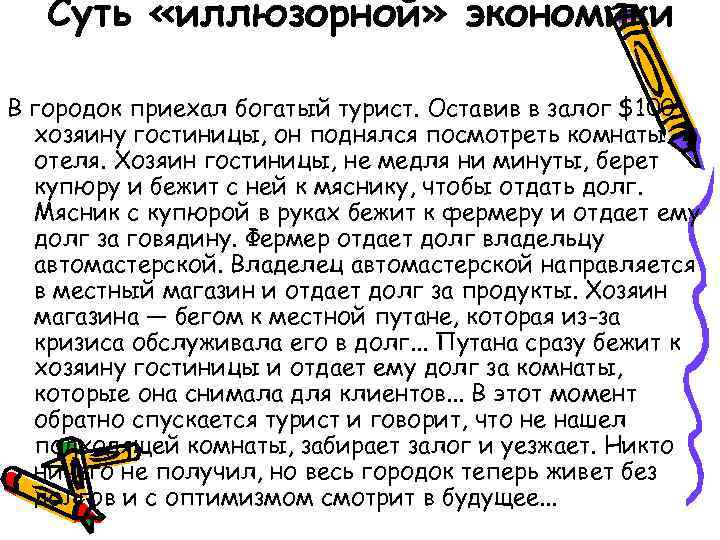  Суть «иллюзорной» экономики В городок приехал богатый турист. Оставив в залог $100 хозяину