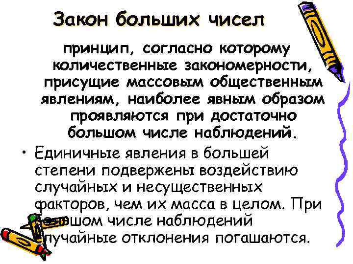  Закон больших чисел принцип, согласно которому количественные закономерности, присущие массовым общественным явлениям, наиболее