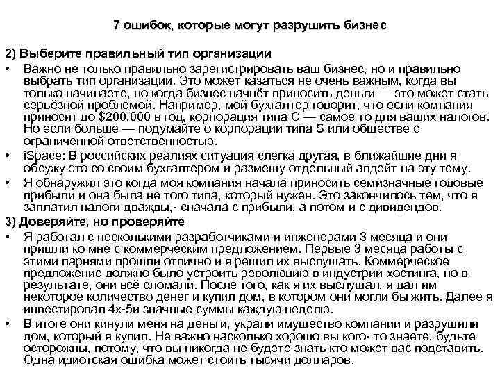  7 ошибок, которые могут разрушить бизнес 2) Выберите правильный тип организации • Важно