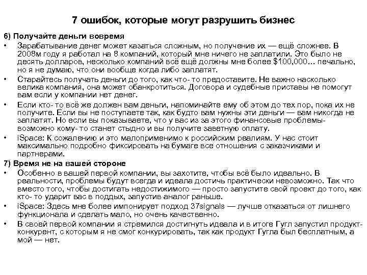  7 ошибок, которые могут разрушить бизнес 6) Получайте деньги вовремя • Зарабатывание денег