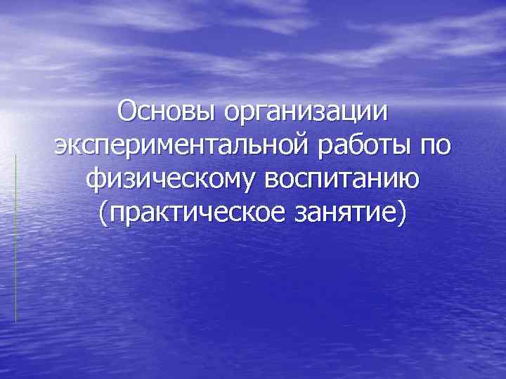 Основы организации экспериментальной работы по физическому воспитанию (практическое занятие) 