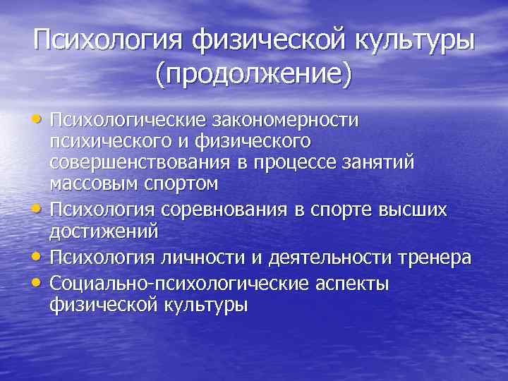 Психология физической культуры (продолжение) • Психологические закономерности • • • психического и физического совершенствования