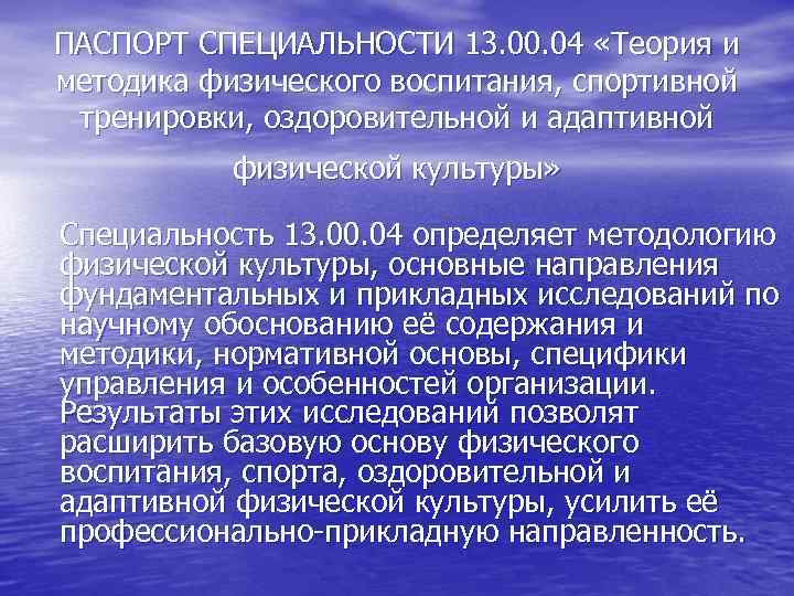 Научная специальность статьи. Теория и методика физического воспитания и спортивной тренировки. ТМФВ теория методика физического воспитания. 13.00.04 Теория и методика физического воспитания спортивной тренировки. Теория и методика адаптивной физической культуры.