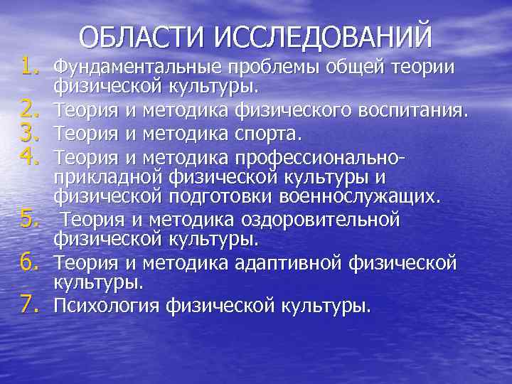 ОБЛАСТИ ИССЛЕДОВАНИЙ 1. Фундаментальные проблемы общей теории 2. 3. 4. 5. 6. 7. физической
