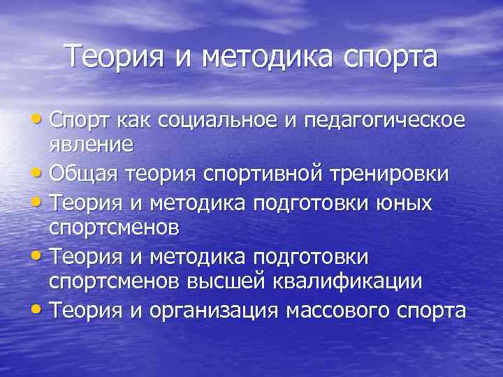 Теория спорта. Общая теория спорта. Теория и методика спортивной тренировки. Спорт как Общественное педагогическое явление. Спортивная теория кратко.