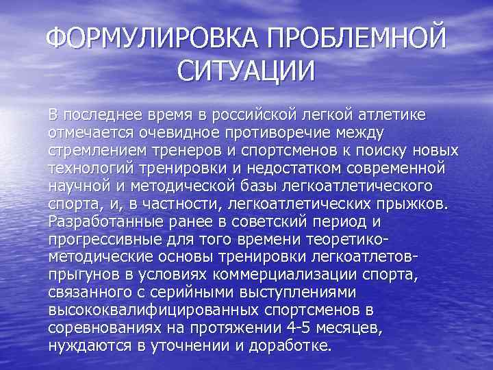 ФОРМУЛИРОВКА ПРОБЛЕМНОЙ СИТУАЦИИ В последнее время в российской легкой атлетике отмечается очевидное противоречие между
