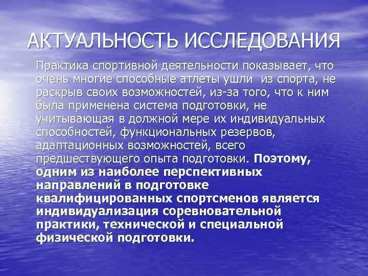 АКТУАЛЬНОСТЬ ИССЛЕДОВАНИЯ Практика спортивной деятельности показывает, что очень многие способные атлеты ушли из спорта,