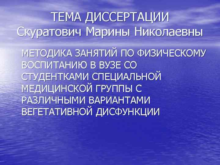 ТЕМА ДИССЕРТАЦИИ Скуратович Марины Николаевны МЕТОДИКА ЗАНЯТИЙ ПО ФИЗИЧЕСКОМУ ВОСПИТАНИЮ В ВУЗЕ СО СТУДЕНТКАМИ