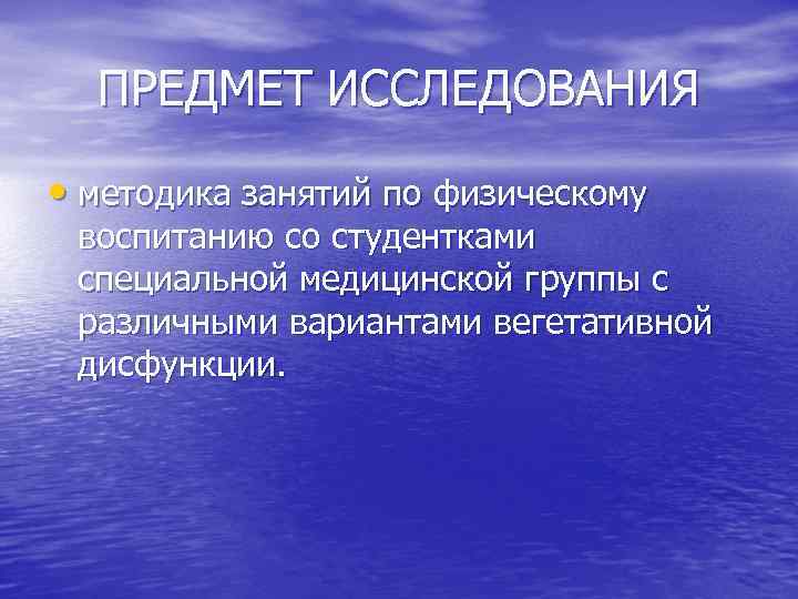 ПРЕДМЕТ ИССЛЕДОВАНИЯ • методика занятий по физическому воспитанию со студентками специальной медицинской группы с