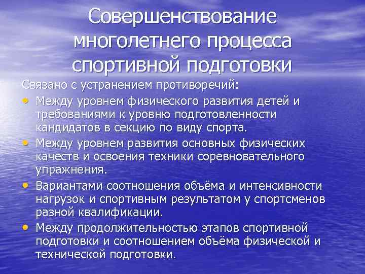 Совершенствование многолетнего процесса спортивной подготовки Связано с устранением противоречий: • Между уровнем физического развития
