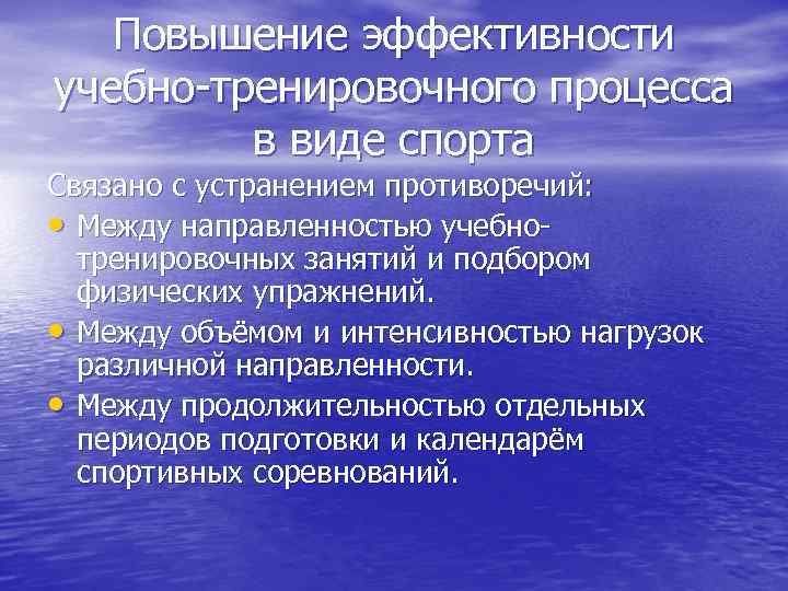 Виды тренировочного процесса. Эффективность тренировочного процесса. Психологические основы эффективности тренировочного процесса. Эффективность учебно-тренировочного процесса. Критериями эффективности учебно-тренировочного процесса.