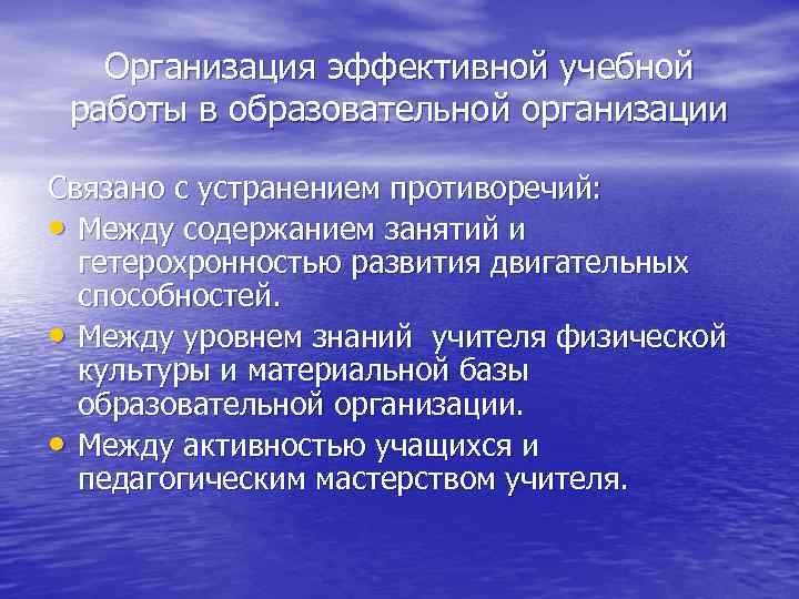 Организация эффективной учебной работы в образовательной организации Связано с устранением противоречий: • Между содержанием