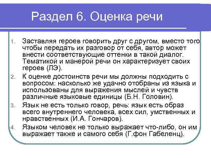 Раздел 6. Оценка речи 1. 2. 3. 4. Заставляя героев говорить друг с другом,