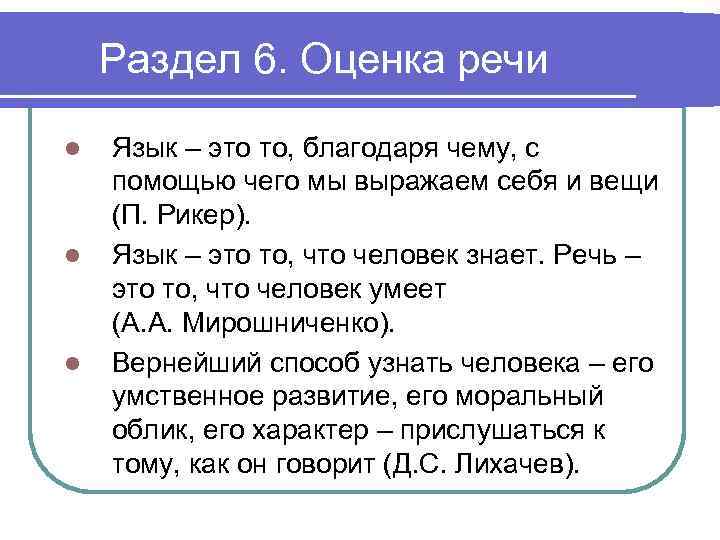 Раздел 6. Оценка речи l l l Язык – это то, благодаря чему, с