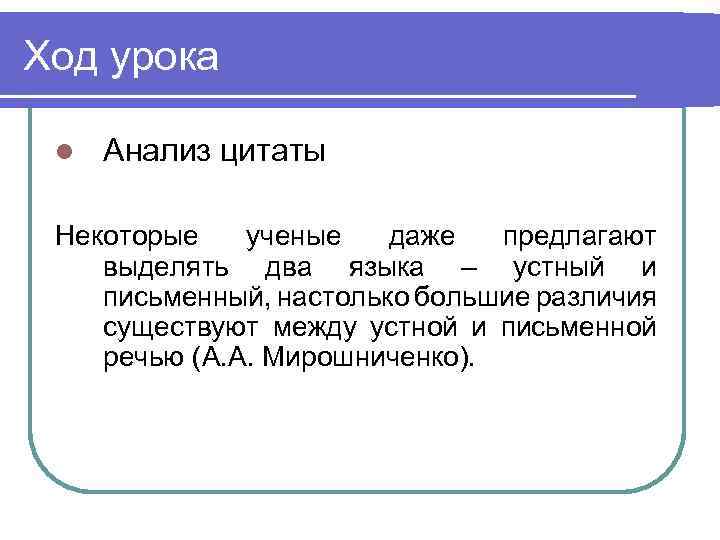 Ход урока l Анализ цитаты Некоторые ученые даже предлагают выделять два языка – устный