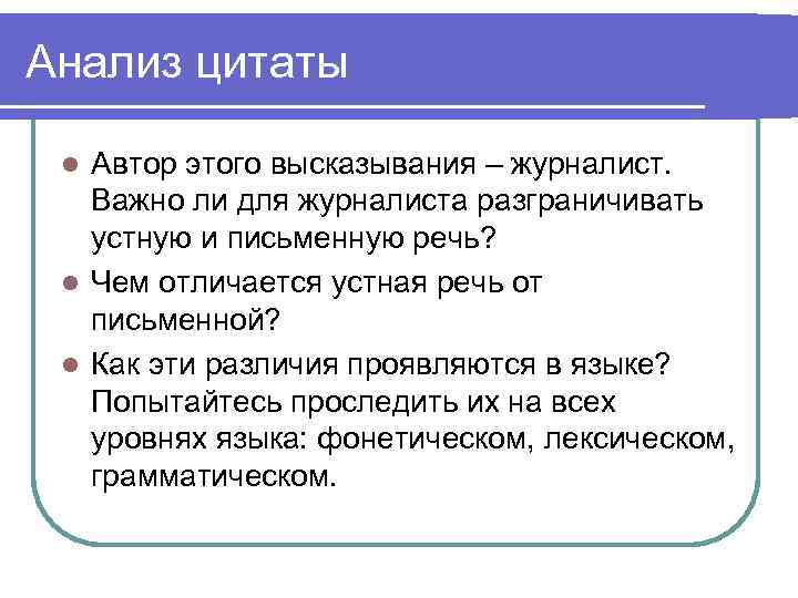 Анализ цитаты Автор этого высказывания – журналист. Важно ли для журналиста разграничивать устную и