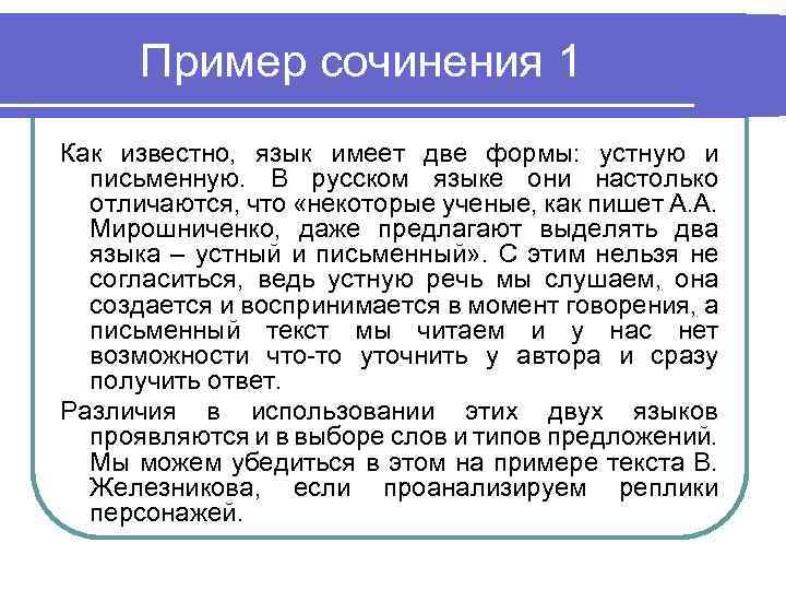 Пример сочинения 1 Как известно, язык имеет две формы: устную и письменную. В русском