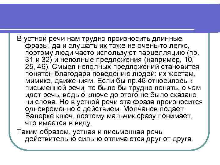 В устной речи нам трудно произносить длинные фразы, да и слушать их тоже не