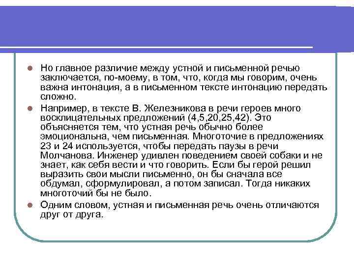 Но главное различие между устной и письменной речью заключается, по-моему, в том, что, когда