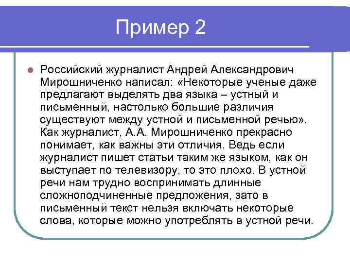 Пример 2 l Российский журналист Андрей Александрович Мирошниченко написал: «Некоторые ученые даже предлагают выделять