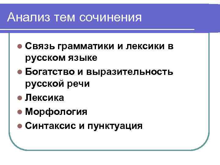 Анализ тем сочинения l Связь грамматики и лексики в русском языке l Богатство и