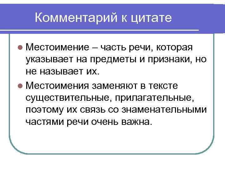 Комментарий к цитате l Местоимение – часть речи, которая указывает на предметы и признаки,