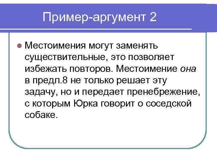 Пример-аргумент 2 l Местоимения могут заменять существительные, это позволяет избежать повторов. Местоимение она в