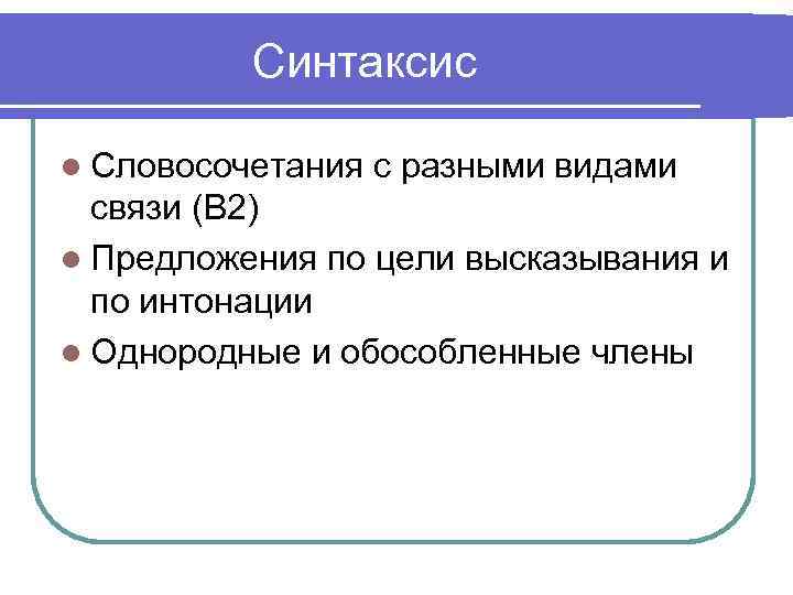 Синтаксис l Словосочетания с разными видами связи (В 2) l Предложения по цели высказывания
