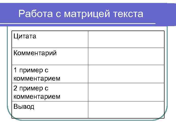 Работа с матрицей текста Цитата Комментарий 1 пример с комментарием 2 пример с комментарием
