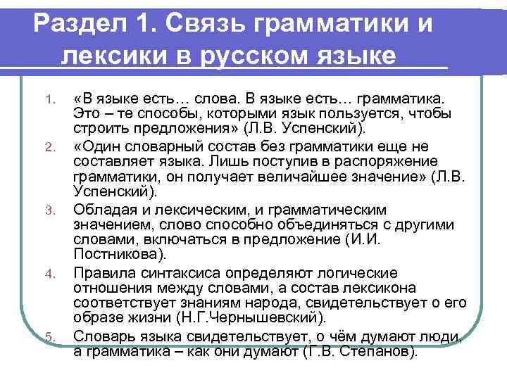 Раздел 1. Связь грамматики и лексики в русском языке 1. 2. 3. 4. 5.
