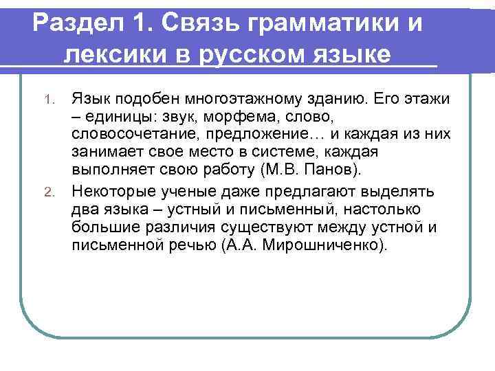 Раздел 1. Связь грамматики и лексики в русском языке 1. 2. Язык подобен многоэтажному