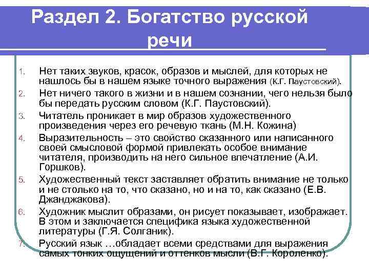 Раздел 2. Богатство русской речи 1. 2. 3. 4. 5. 6. 7. Нет таких
