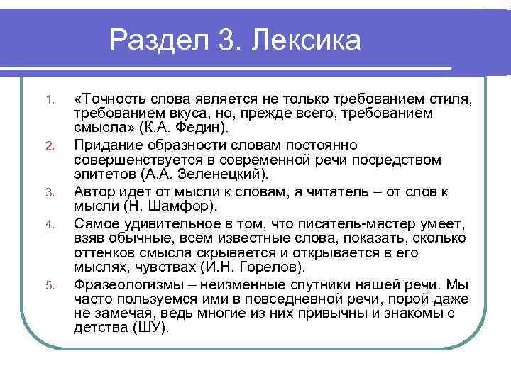 Раздел 3. Лексика 1. 2. 3. 4. 5. «Точность слова является не только требованием