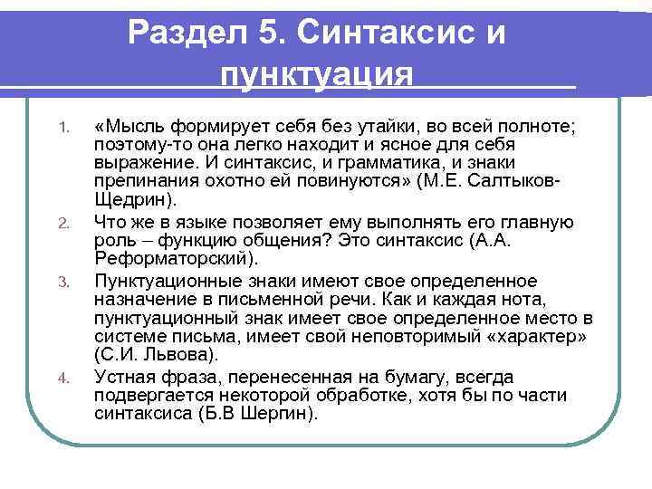 Раздел 5. Синтаксис и пунктуация 1. 2. 3. 4. «Мысль формирует себя без утайки,