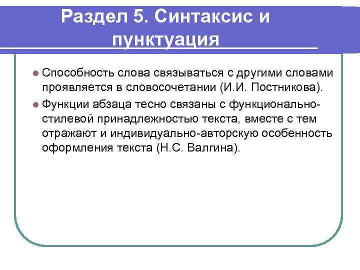 Раздел 5. Синтаксис и пунктуация l Способность слова связываться с другими словами проявляется в