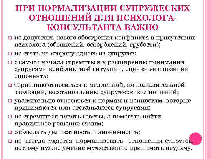 ПРИ НОРМАЛИЗАЦИИ СУПРУЖЕСКИХ ОТНОШЕНИЙ ДЛЯ ПСИХОЛОГА КОНСУЛЬТАНТА ВАЖНО q q q q не допустить