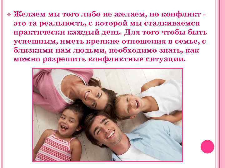 v Желаем мы того либо не желаем, но конфликт это та реальность, с которой