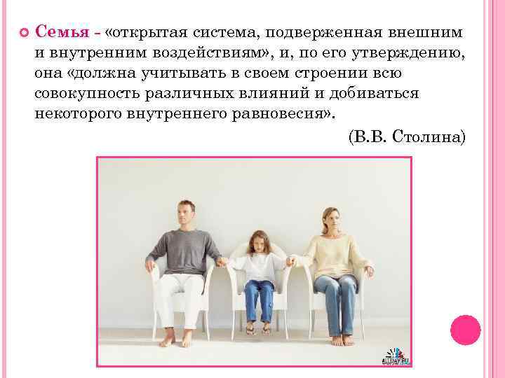  Семья «открытая система, подверженная внешним и внутренним воздействиям» , и, по его утверждению,