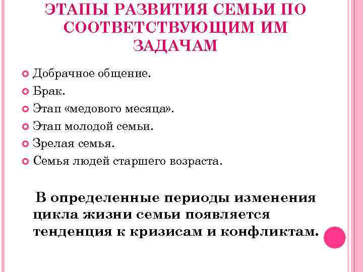 ЭТАПЫ РАЗВИТИЯ СЕМЬИ ПО СООТВЕТСТВУЮЩИМ ИМ ЗАДАЧАМ Добрачное общение. Брак. Этап «медового месяца» .
