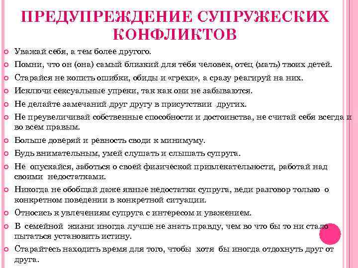 ПРЕДУПРЕЖДЕНИЕ СУПРУЖЕСКИХ КОНФЛИКТОВ Уважай себя, а тем более другого. Помни, что он (она) самый